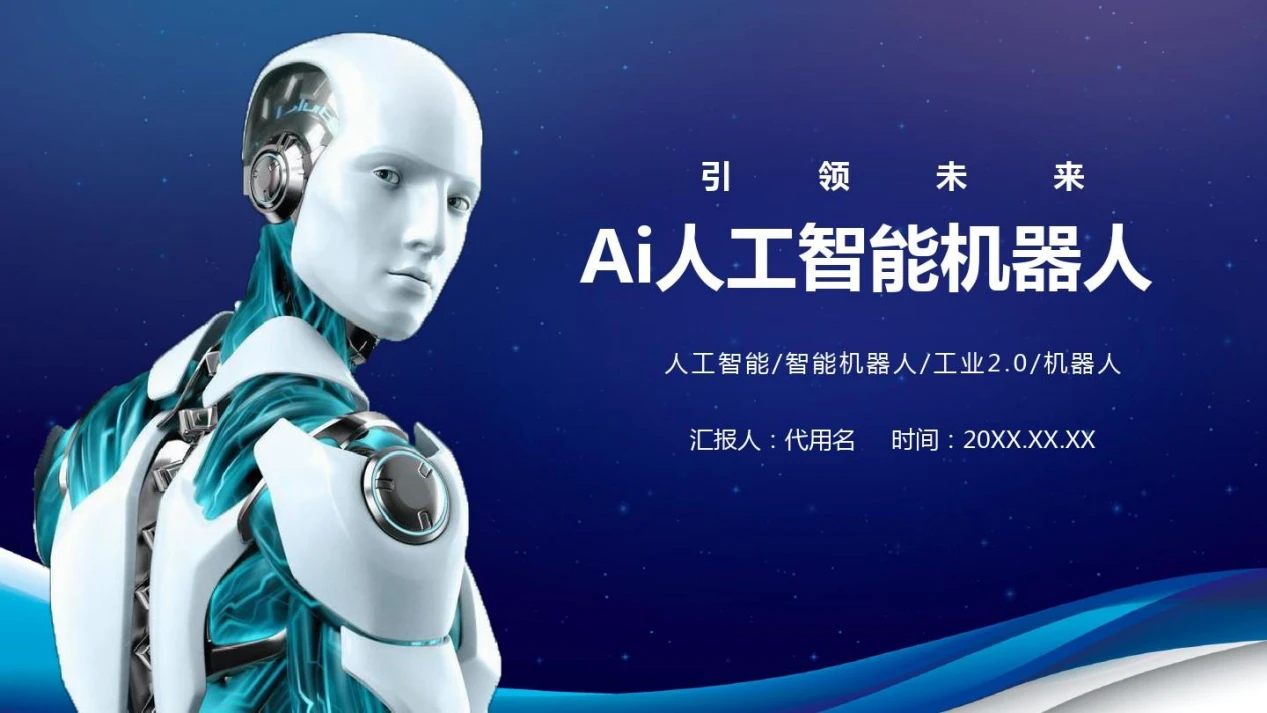 未来世界的伙伴 AI人工智能机器人如何重塑人类生活